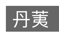 丹荑的意思