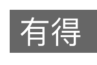有得的意思