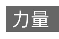 力量的意思
