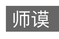 师谟的意思