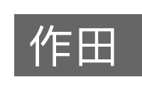 作田的意思