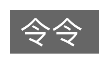 令令的意思