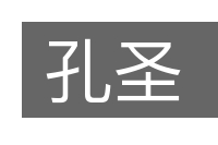 孔圣的意思