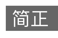 简正的意思