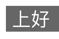 上好的意思