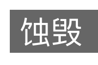 蚀毁的意思