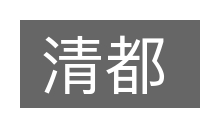 清都的意思