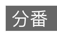 分番的意思