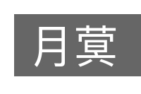 月蓂的意思