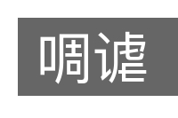 啁谑的意思