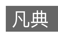 凡典的意思