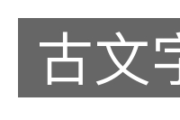 古文字的意思