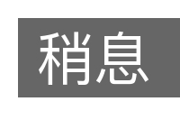稍息的意思
