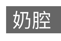 奶腔的意思