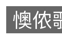 懊侬歌的意思
