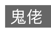 鬼佬的意思