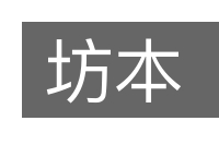坊本的意思