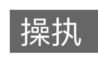 操执的意思