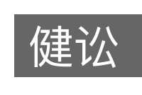 健讼的意思