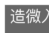 造微入妙的意思