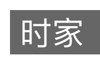 时家的意思