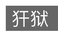 犴狱的意思