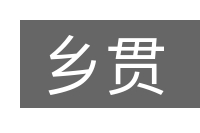 乡贯的意思