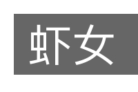 虾女的意思