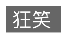 狂笑的意思