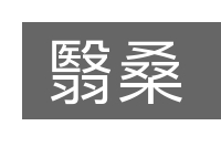 翳桑的意思