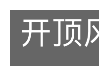 开顶风船的意思