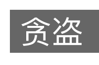贪盗的意思
