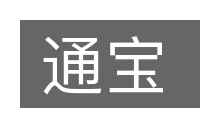 通宝的意思