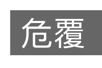 危覆的意思