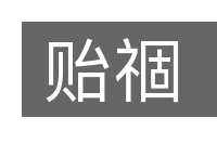 贻祻的意思