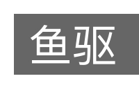 鱼驱的意思