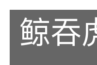 鲸吞虎噬的意思