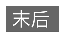 末后的意思