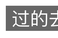过的去的意思