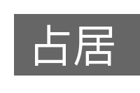 占居的意思