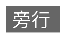 旁行的意思