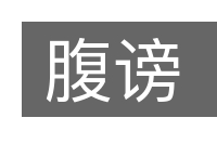 腹谤的意思
