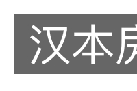 汉本房的意思