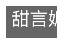 甜言媚语的意思