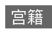宫籍的意思