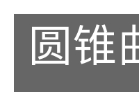 圆锥曲线的意思