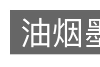 油烟墨的意思