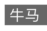 牛马的意思