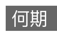 何期的意思