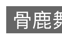骨鹿舞的意思